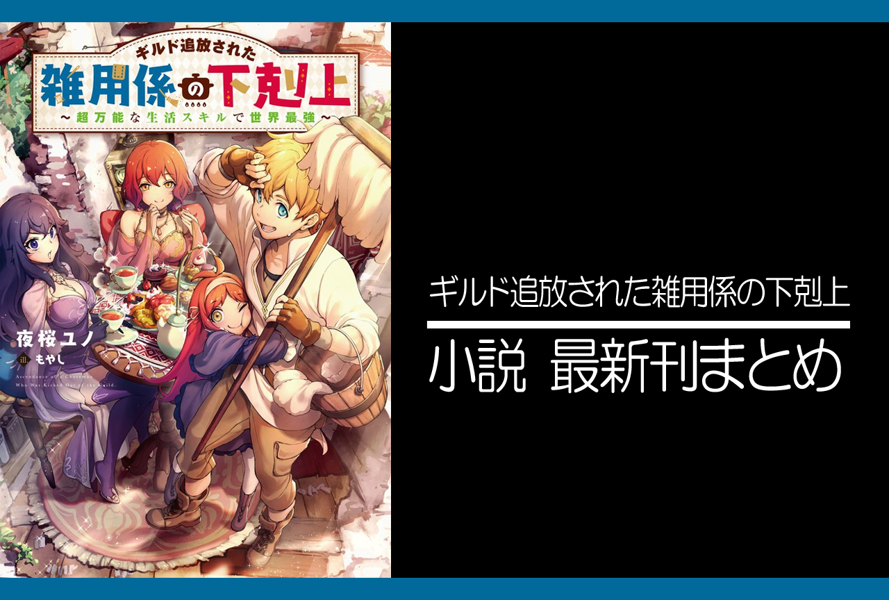 ギルド追放された雑用係の下剋上｜小説最新刊（次は5巻）あらすじ・発売日まとめ