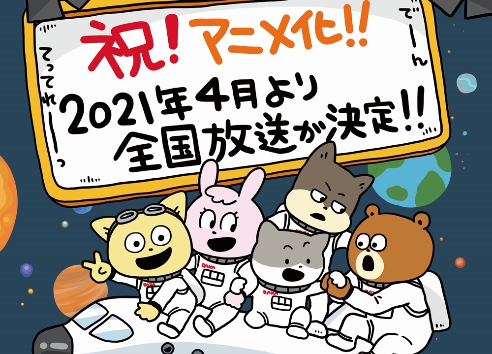 『宇宙なんちゃら こてつくん』2021年4月TVアニメ化決定！