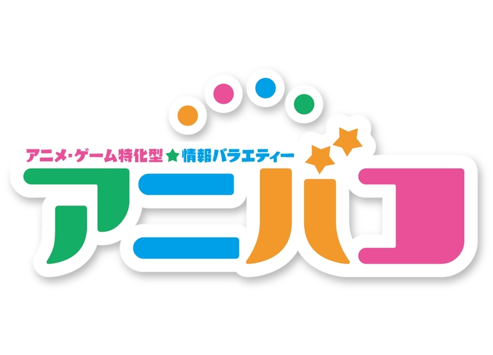 声優の洲崎綾・末柄里恵が『アニバコ』に出演決定！