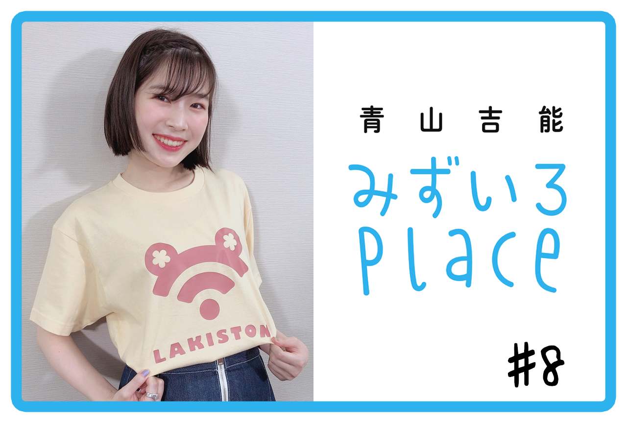 2020年9月後半の総括（音楽）｜青山吉能『みずいろPlace』#8
