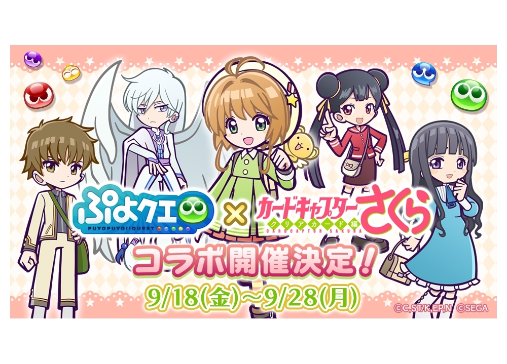 『ぷよクエ』×『CCさくら クリアカード編』コラボ開催！
