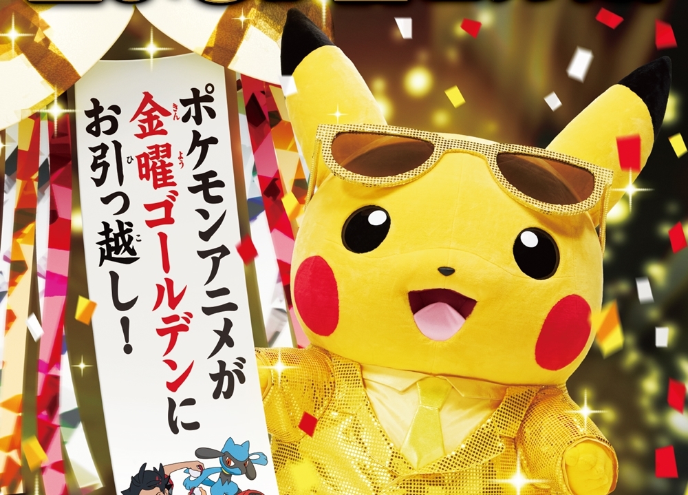 TVアニメ『ポケモン』10月9日から金曜ゴールデンにお引越し！
