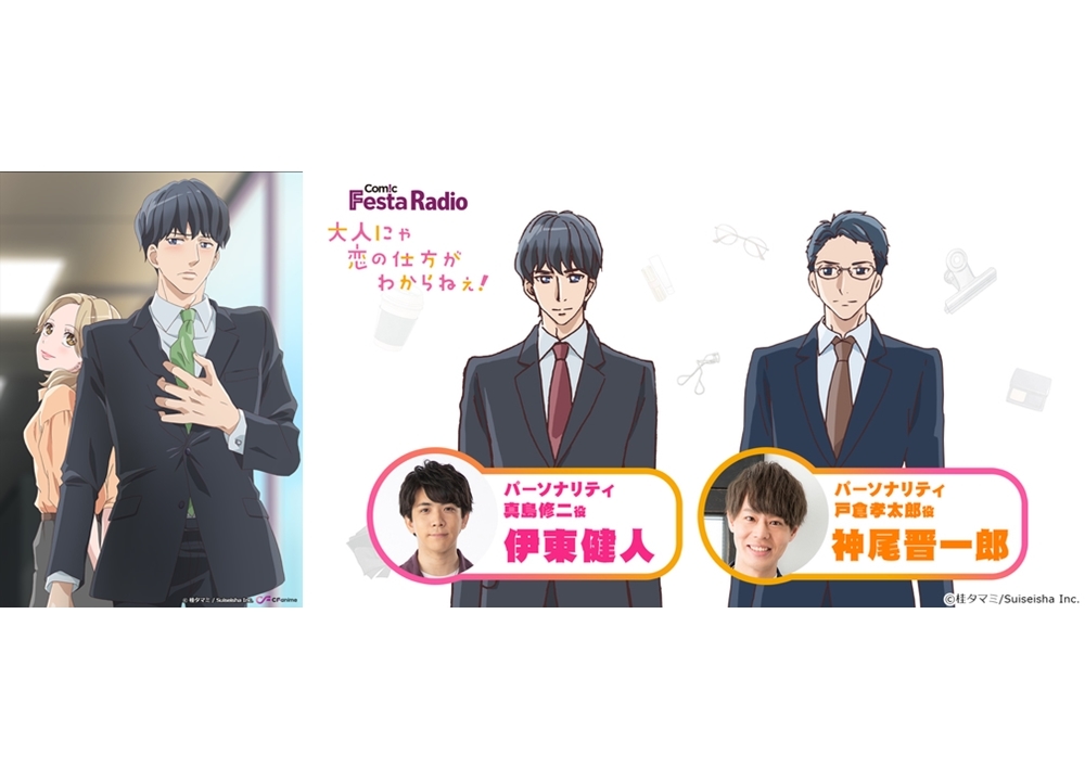 秋アニメ『おと恋』WEBラジオ、声優の伊東健人と神尾晋一郎出演で配信決定