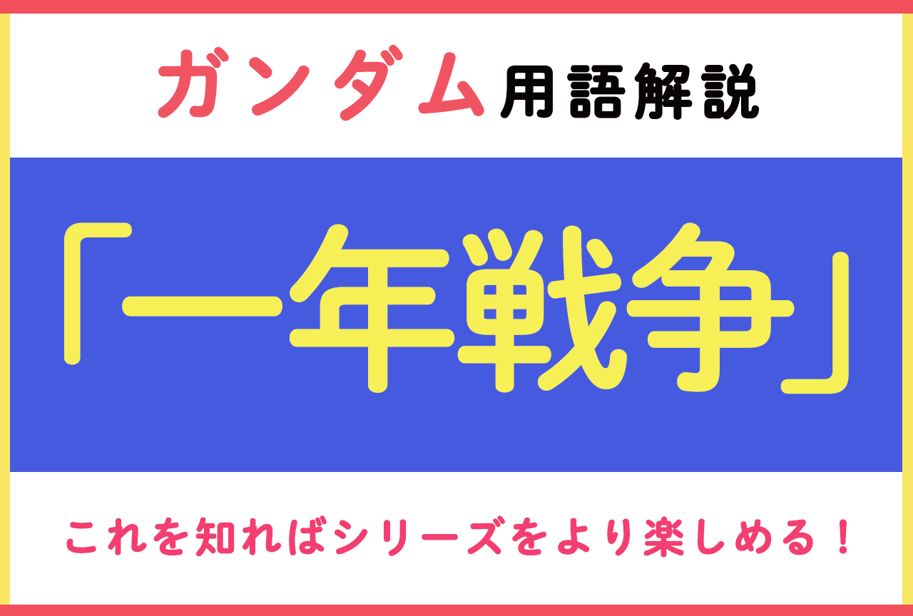 一年戦争(いちねんせんそう)とは?【ガンダム用語解説】