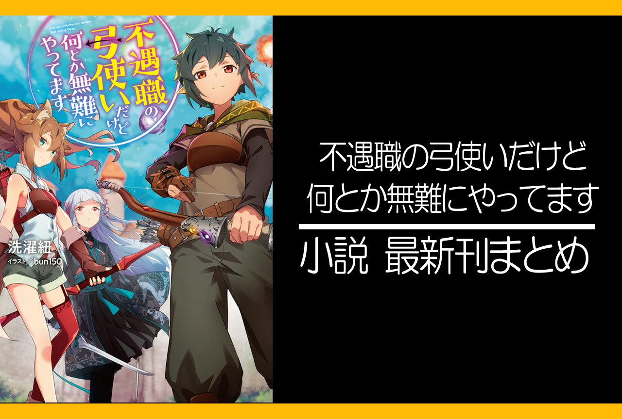 不遇職の弓使いだけど何とか無難にやってます｜小説最新刊（次は4巻）あらすじ・発売日まとめ
