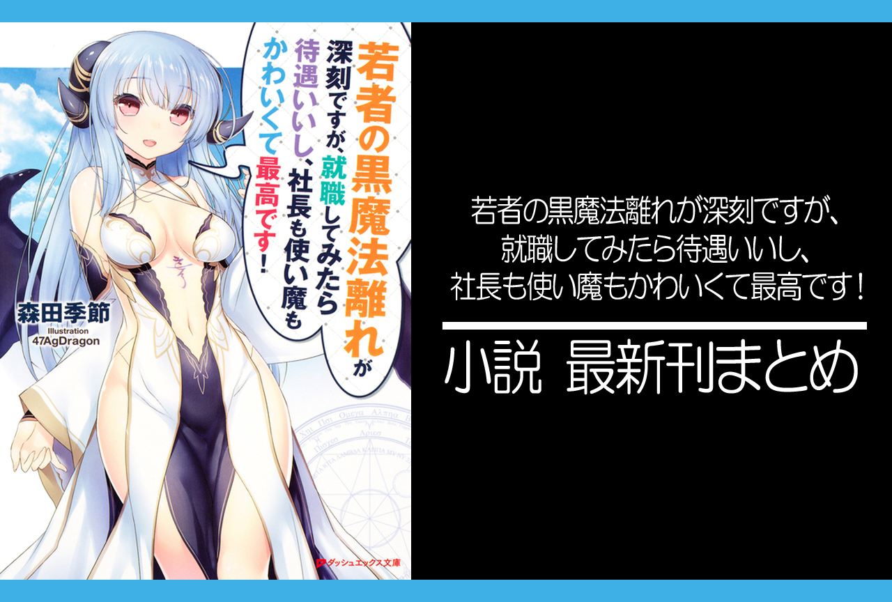 若者の黒魔法離れが深刻ですが、就職してみたら待遇いいし、社長も使い魔もかわいくて最高です!｜小説最新刊（次は7巻）発売日まとめ