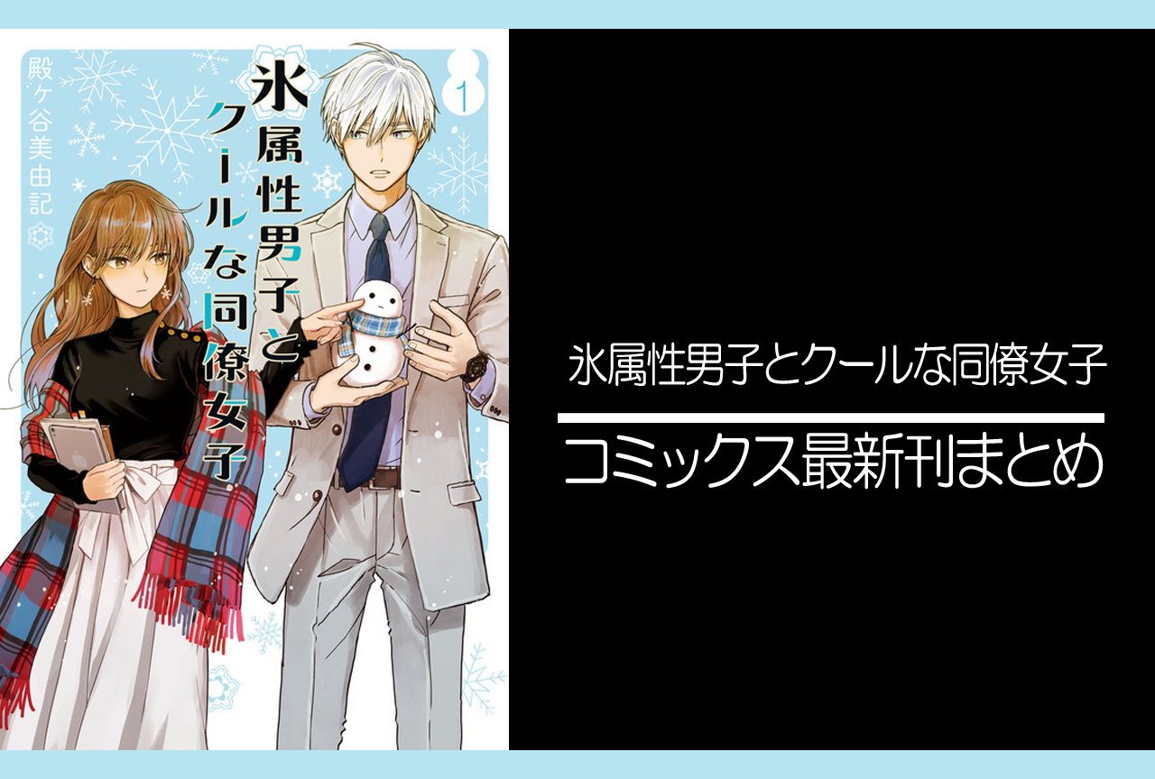 氷属性男子とクールな同僚女子｜漫画最新刊（次は9巻）発売日まとめ