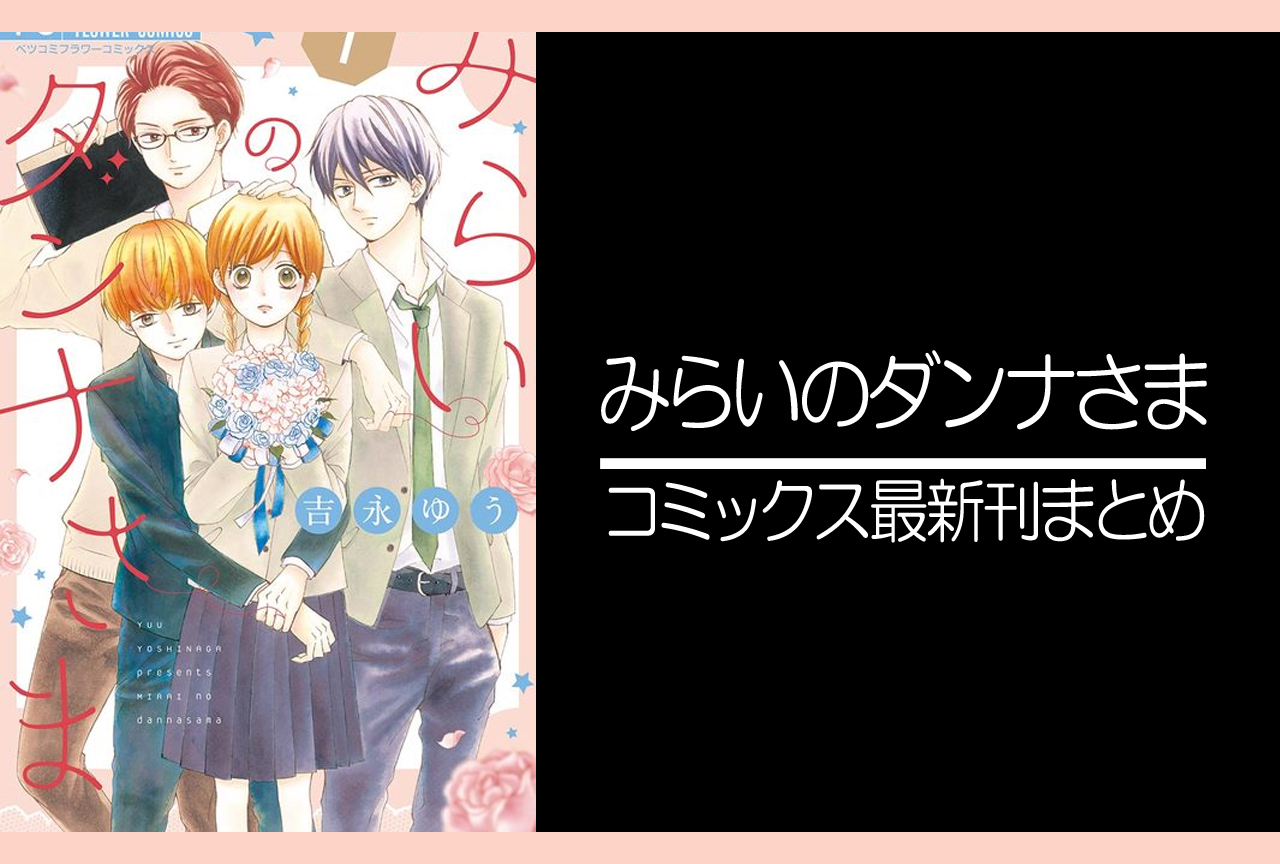 みらいのダンナさま｜漫画最新刊発売日まとめ