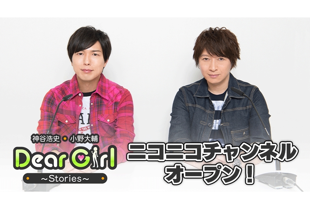 神谷浩史・小野大輔のラジオ番組『DGS』ニコニコチャンネル開設