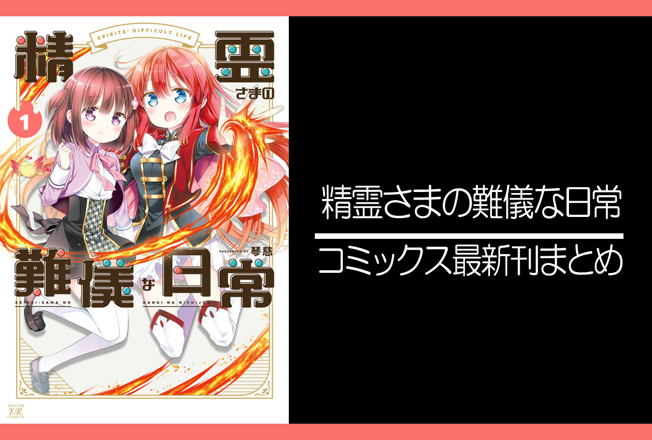 精霊さまの難儀な日常｜漫画最新刊発売日まとめ