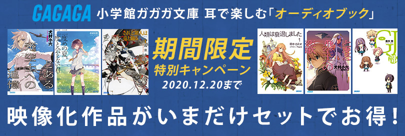 小学館「ガガガ文庫」より、耳で楽しむ「オーディオブック」まとめてお得なセットが登場！