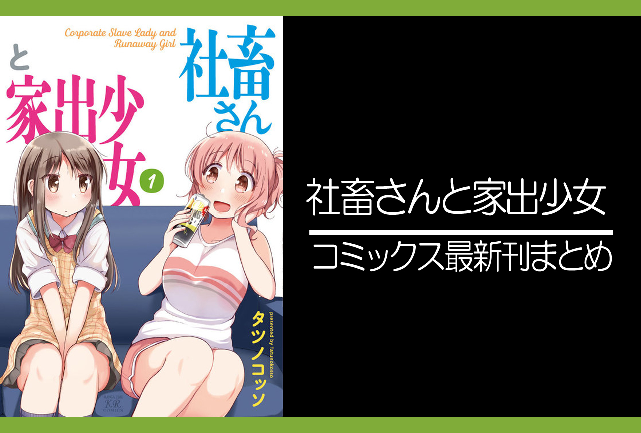 社畜さんと家出少女｜漫画最新刊発売日まとめ