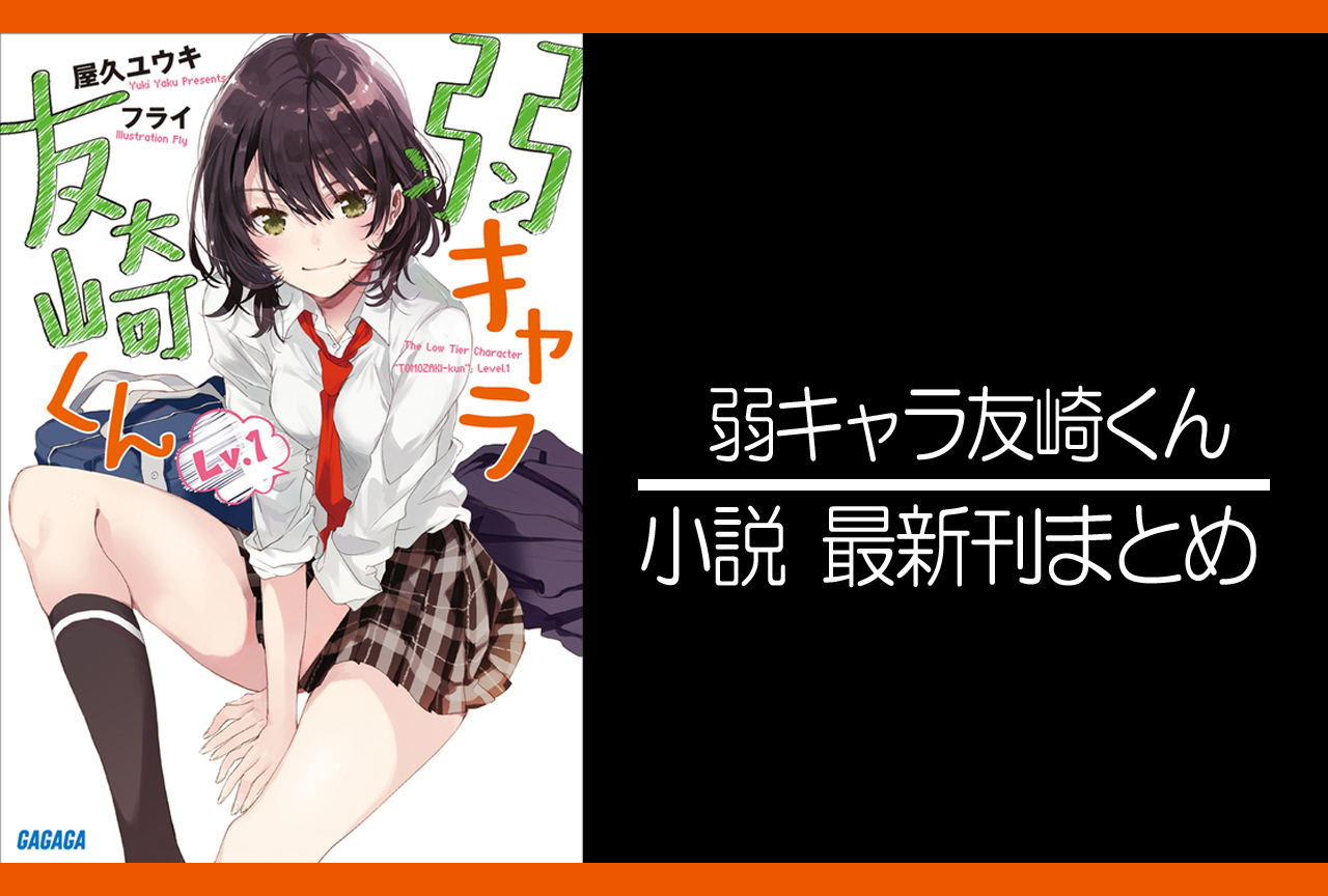 弱キャラ友崎くん|小説最新刊(次は11巻)あらすじ・発売日まとめ