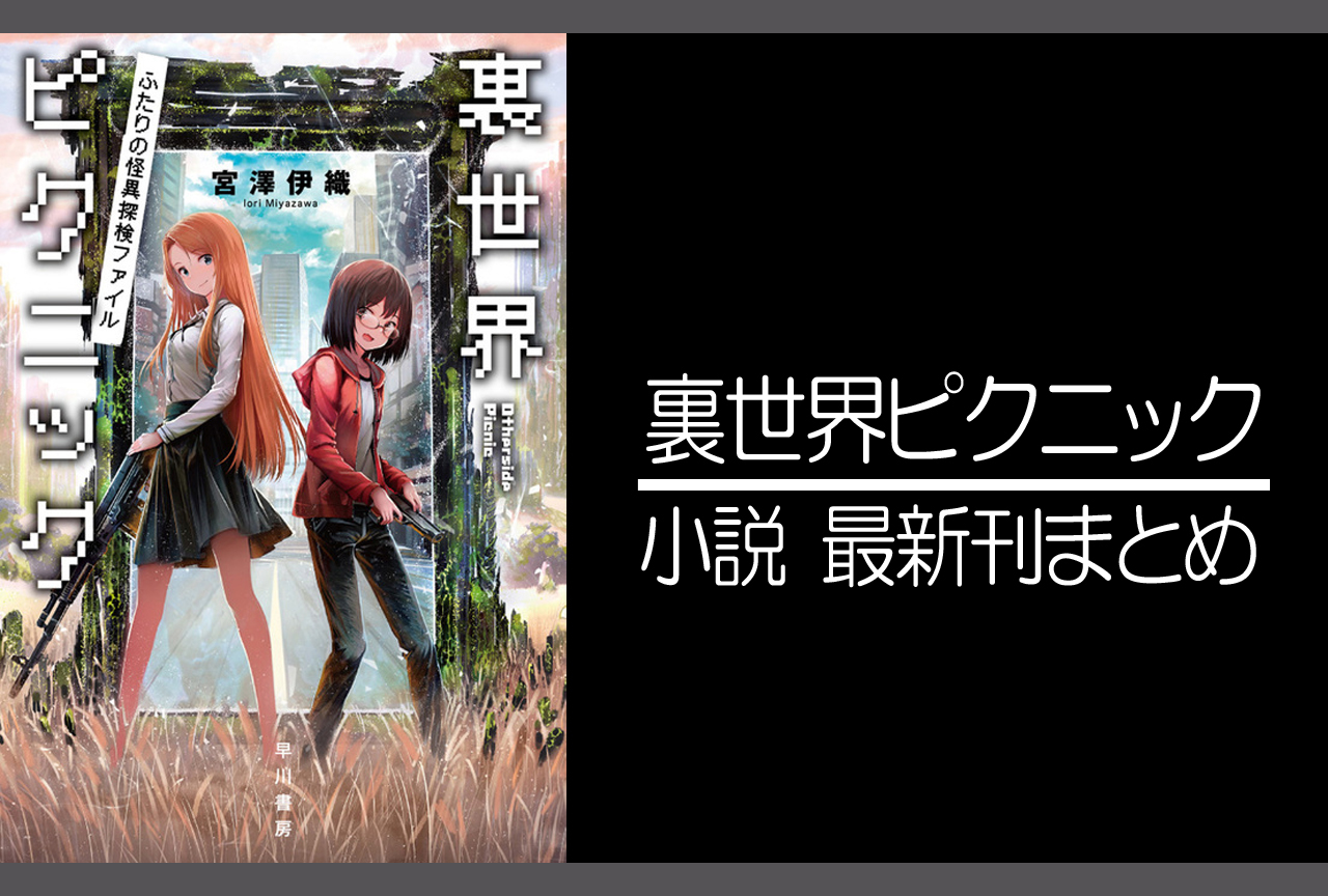 裏世界ピクニック｜小説最新刊（次は9巻）あらすじ・発売日まとめ