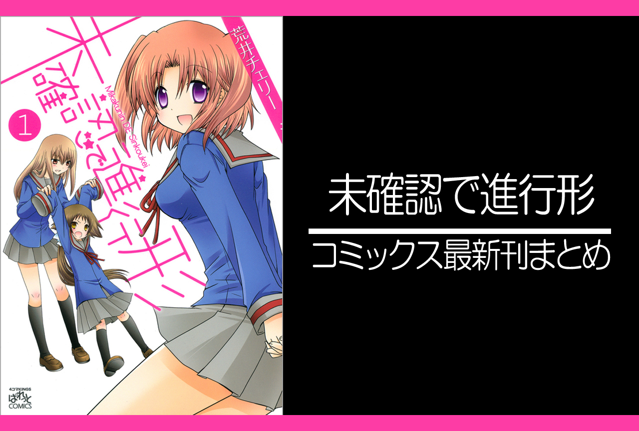 未確認で進行形｜漫画最新刊（次は16巻）発売日まとめ