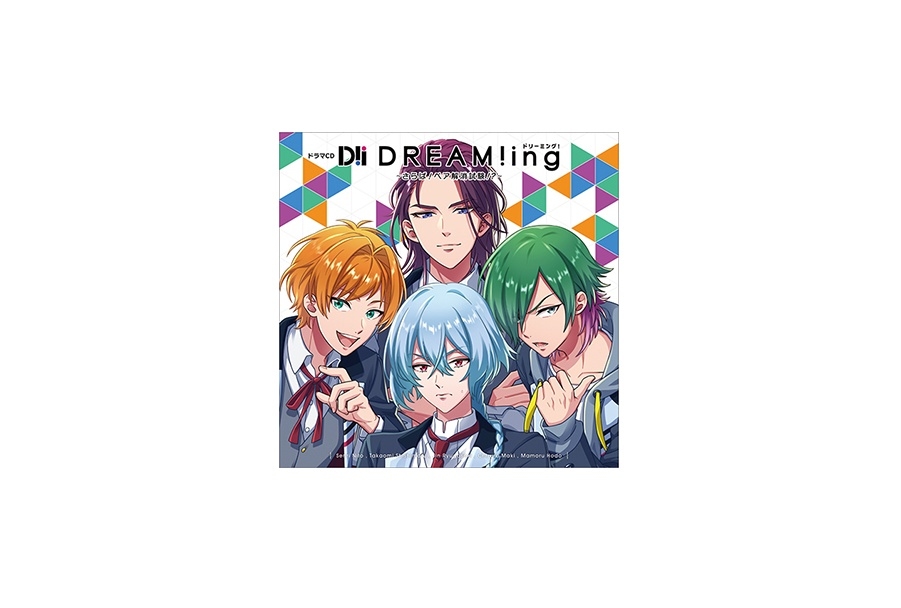 “ドラマCD『DREAM!ing』～さらば！ペア解消試験！？～”ジャケットイラスト公開