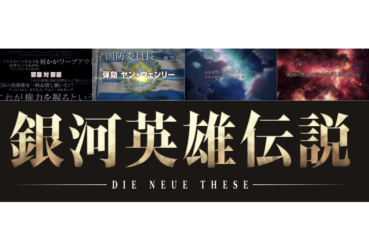 アニメ『銀河英雄伝説DNT』続編（全24話）制作決定