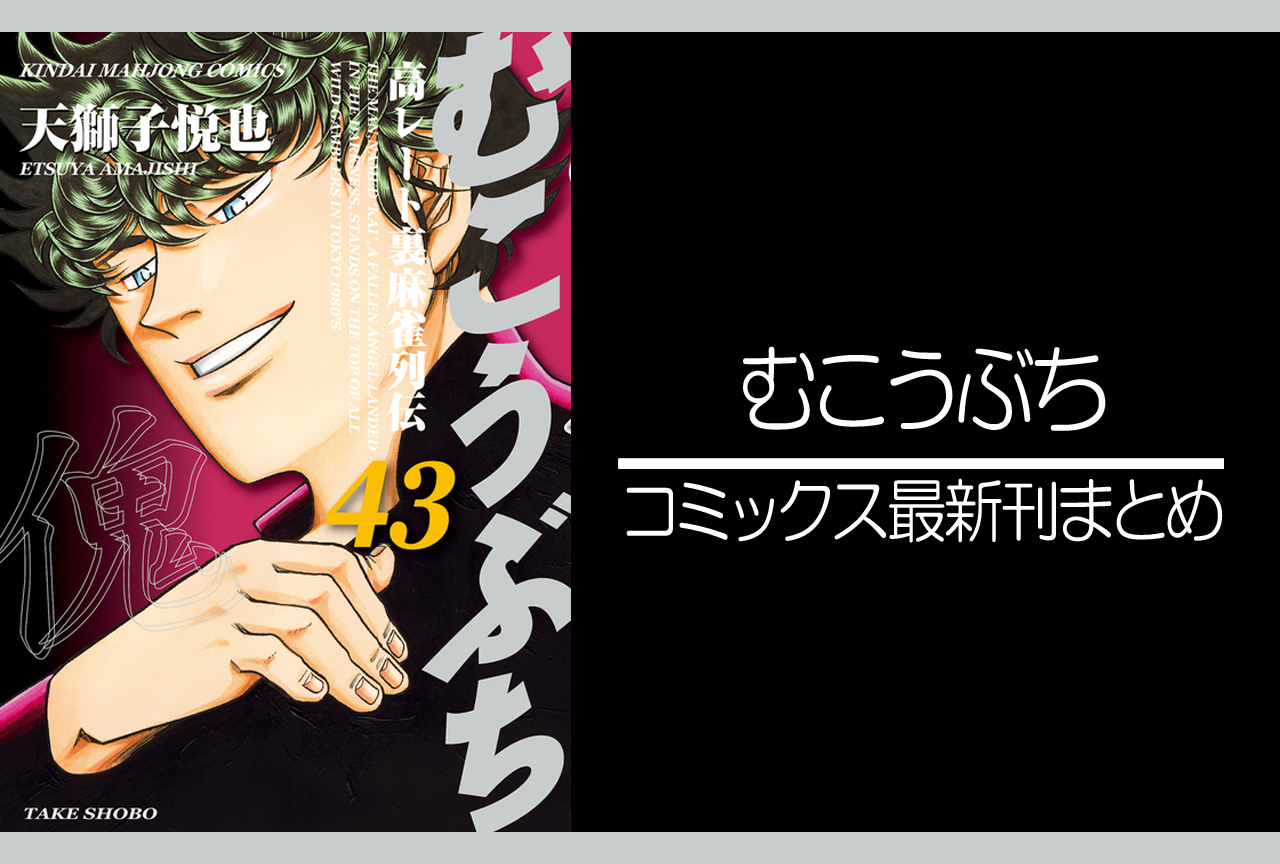 むこうぶち｜漫画最新刊（次は61巻）発売日まとめ