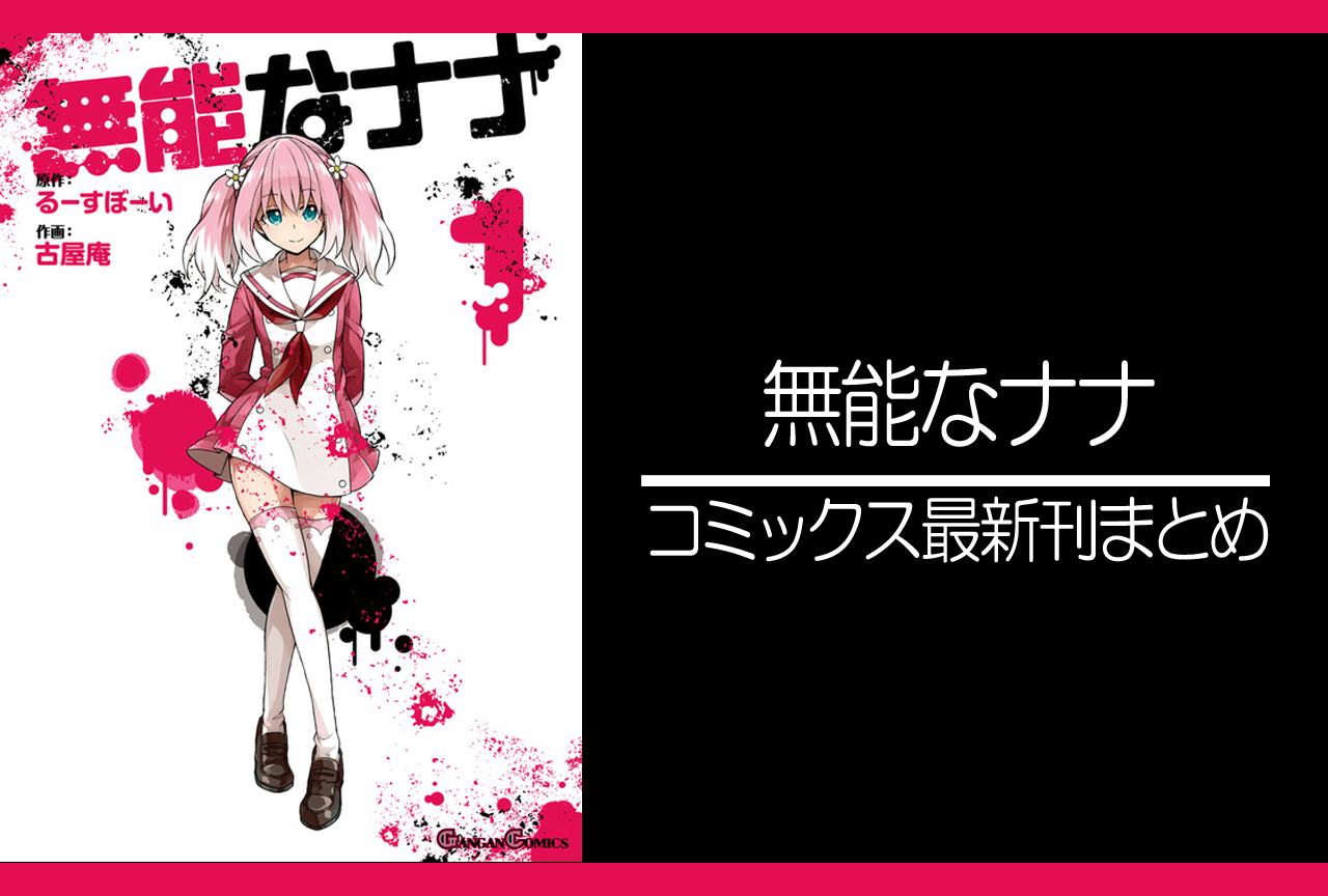 無能なナナ｜漫画最新刊（次は12巻）発売日まとめ