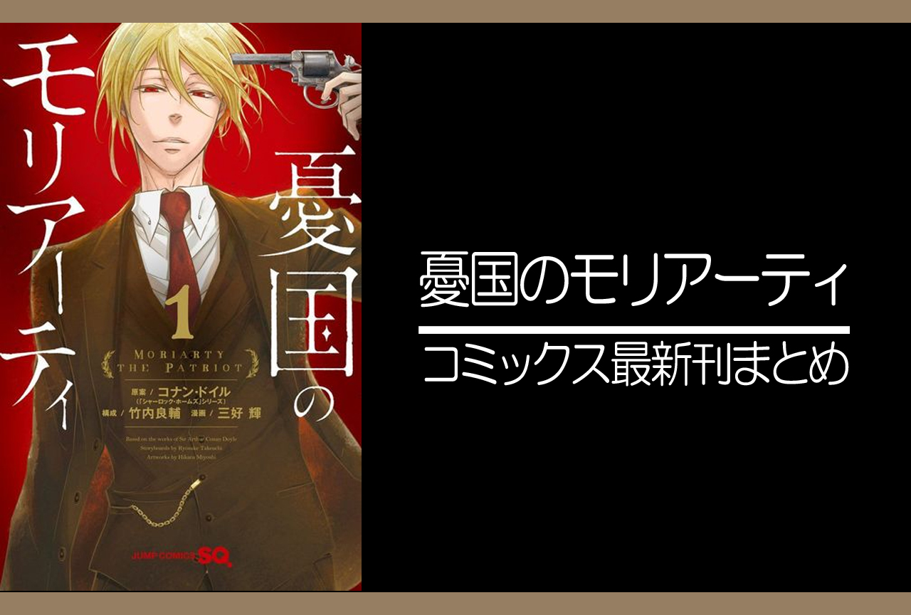 憂国のモリアーティ｜漫画最新刊（次は20巻）発売日まとめ