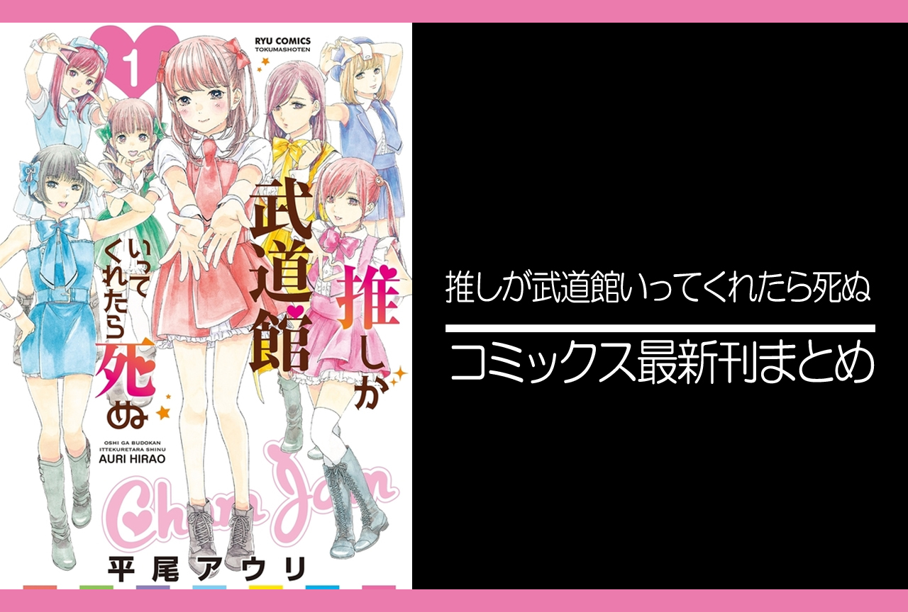 推しが武道館いってくれたら死ぬ｜漫画最新刊（次は10巻）発売日まとめ