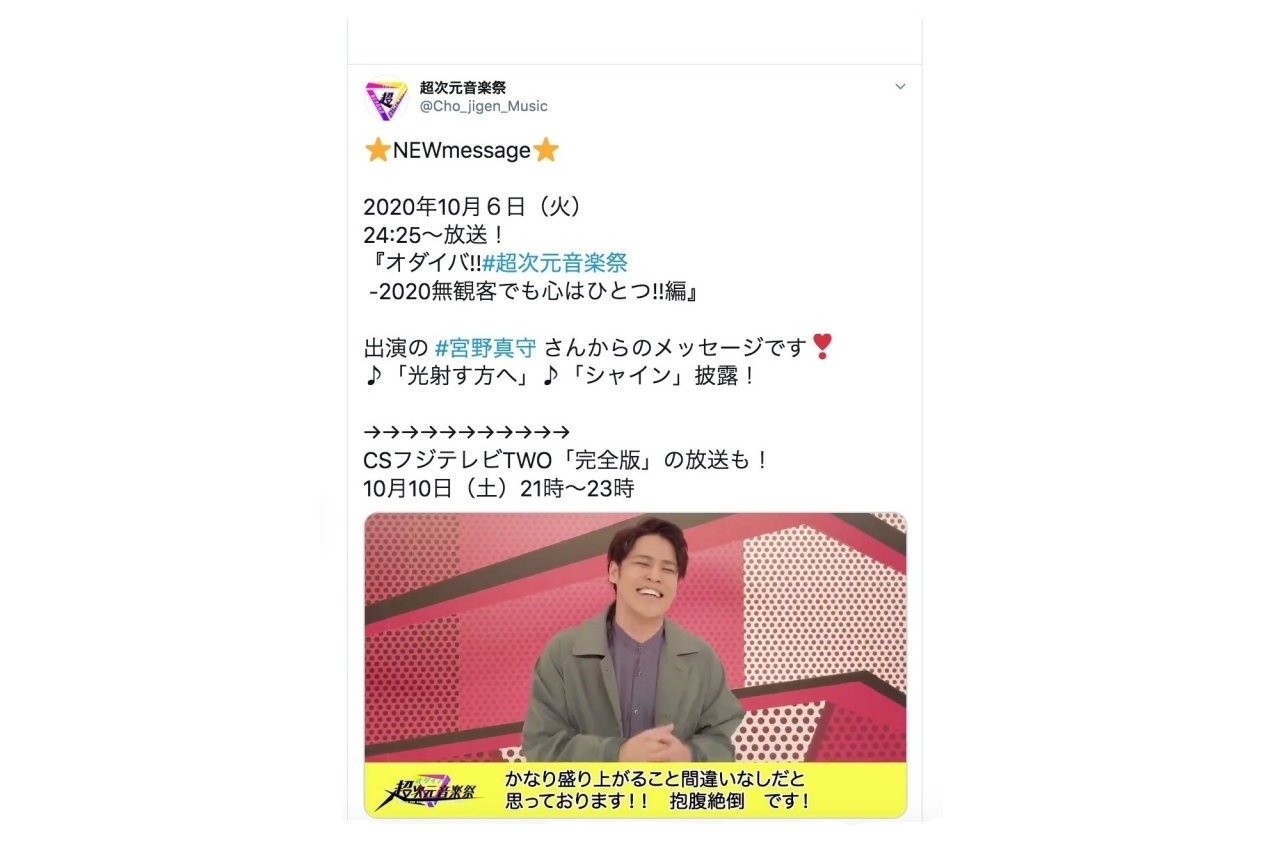 声優・宮野真守が『超次元音楽祭』出演に向けてメッセージ