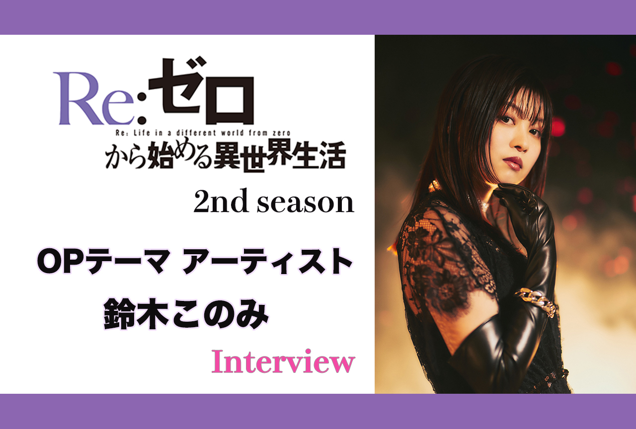 『リゼロ』第2期:鈴木このみ、完成したOP映像は見るたびに身ぶるい|インタビュー