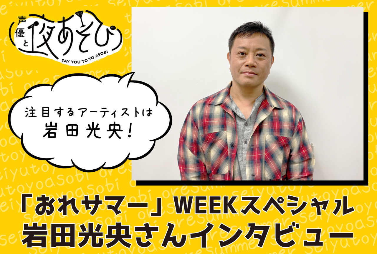 『声優と夜あそび』おれサマーWEEK 岩田光央インタビュー【連載第1回】
