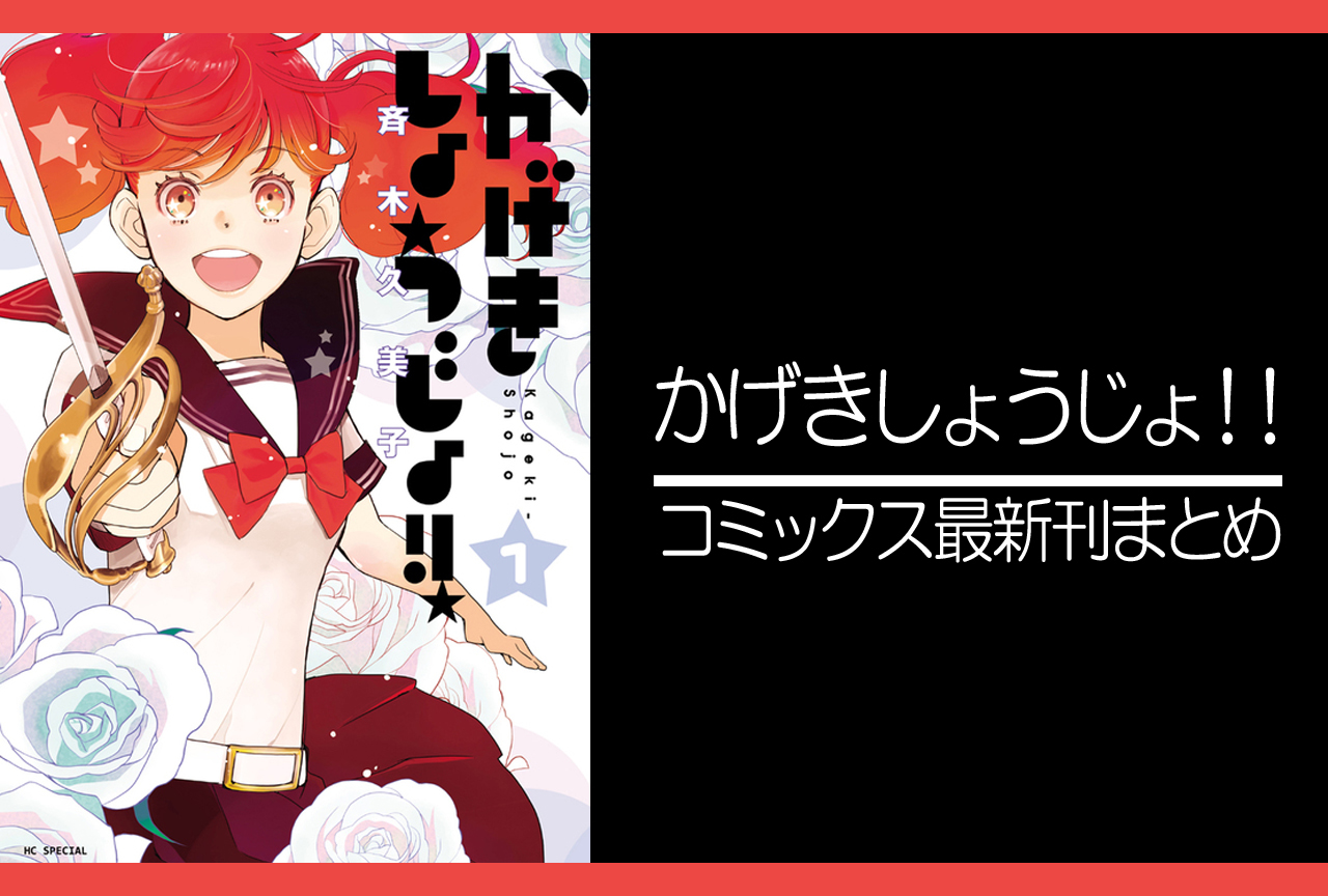 かげきしょうじょ！！｜漫画最新刊（次は15巻）あらすじ・発売日まとめ【ネタバレ注意】
