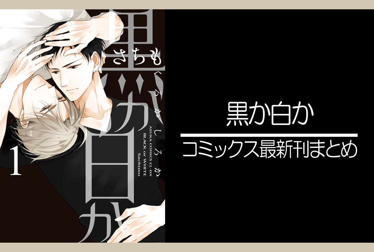 黒か白か｜漫画最新刊（次は11巻）発売日まとめ