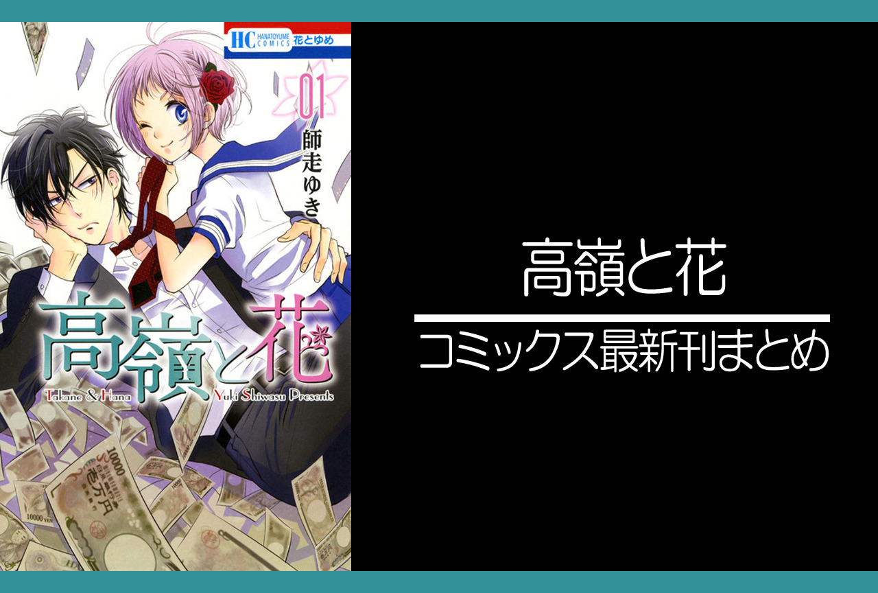 高嶺と花｜漫画最新刊発売日まとめ
