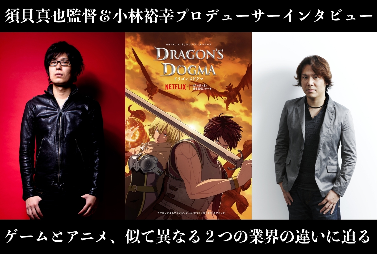 Netflixアニメ『ドラゴンズドグマ』須貝真也監督＆小林裕幸プロデューサーインタビュー
