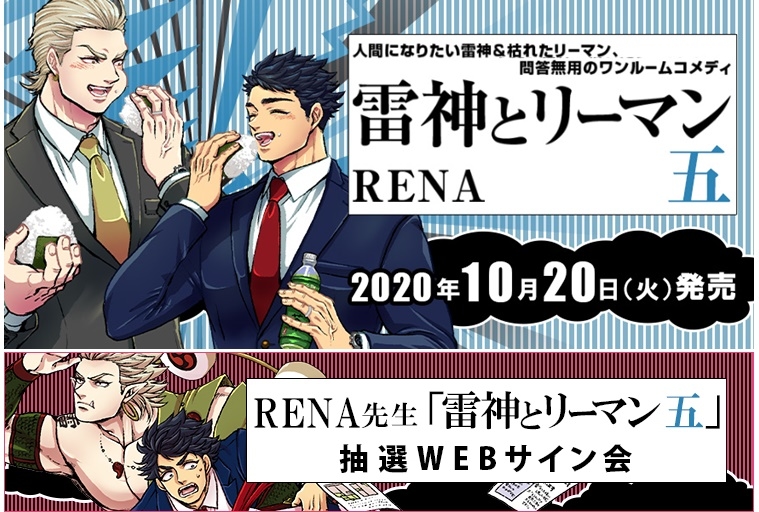 『雷神とリーマン』ついに完結／最新5巻が10/20発売