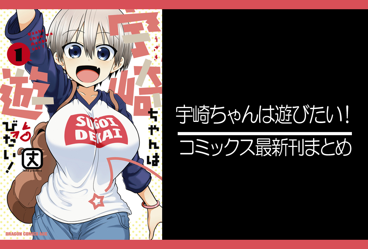 宇崎ちゃんは遊びたい！｜漫画最新刊（次は11巻）発売日まとめ