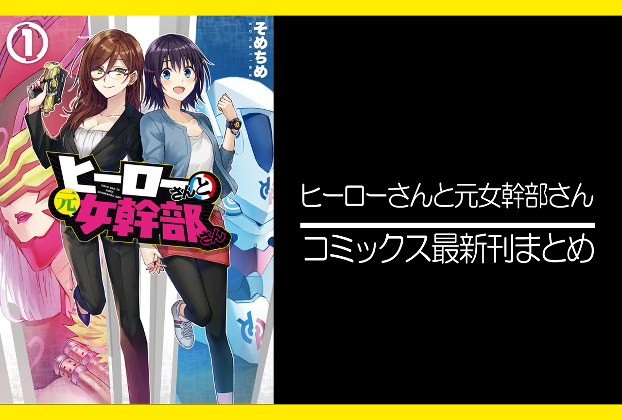 ヒーローさんと元女幹部さん｜漫画最新刊発売日まとめ