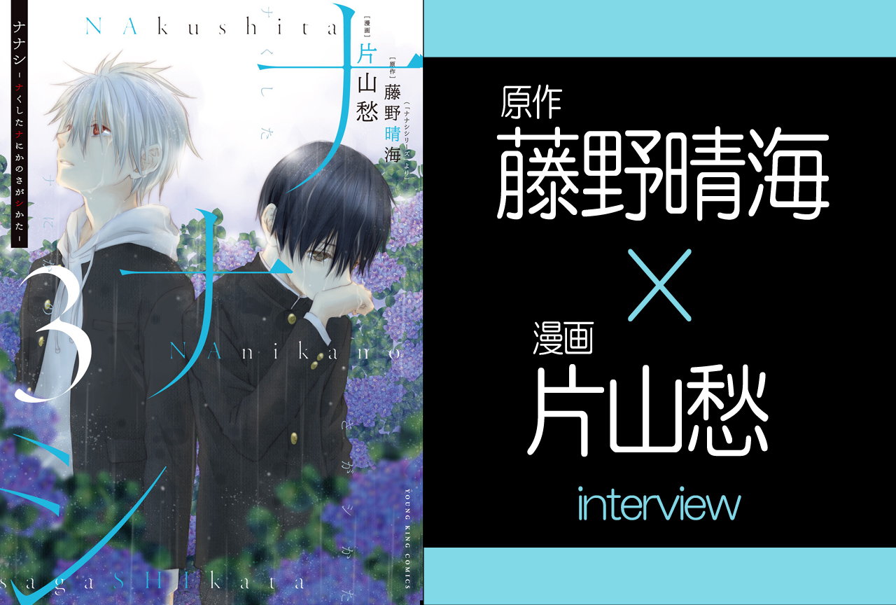 漫画『ナナシ　ナくしたナにかのさがシかた』藤野晴海＆片山愁 インタビュー
