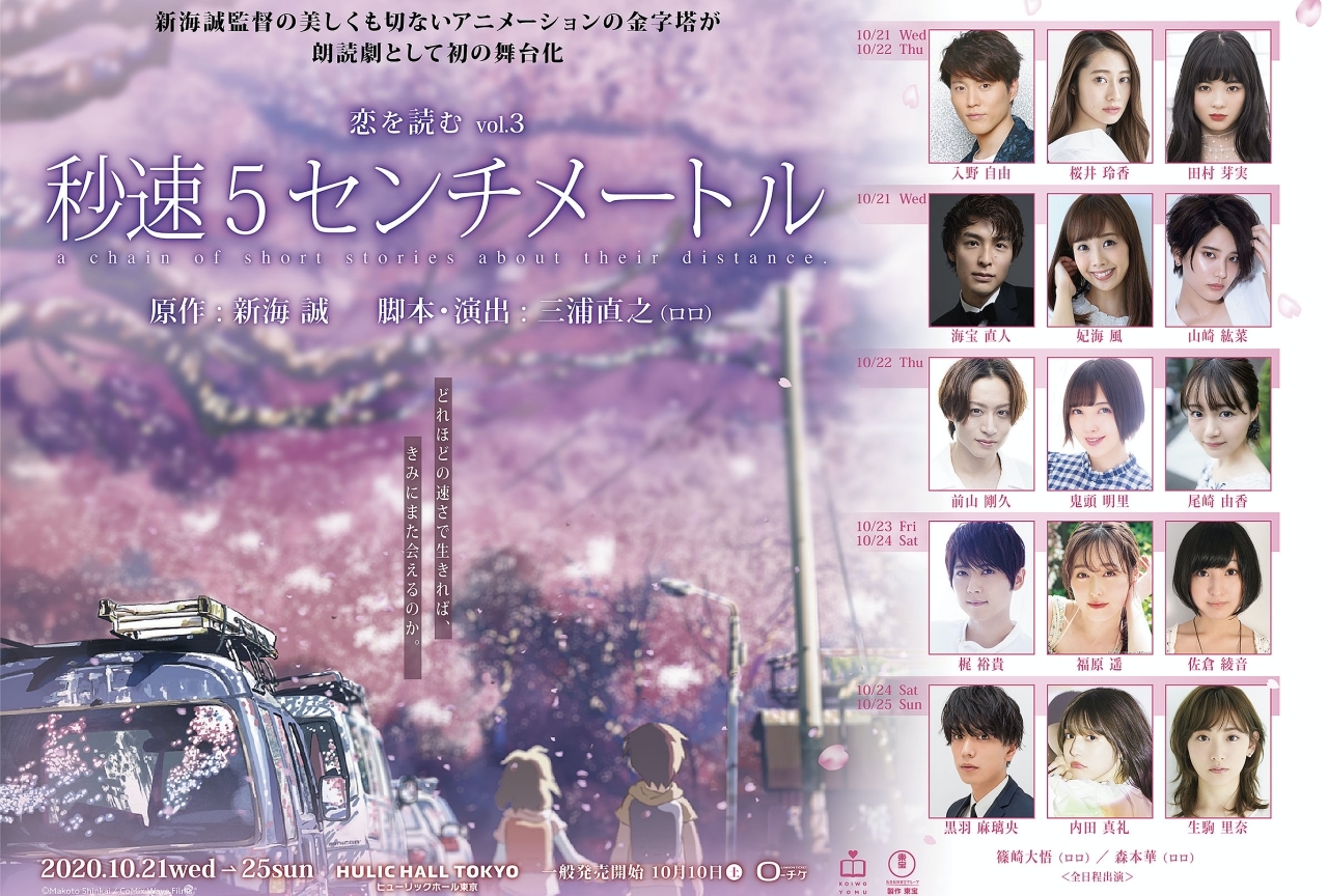『秒速5センチメートル』初の朗読劇化!入野自由、佐倉綾音ら声優出演