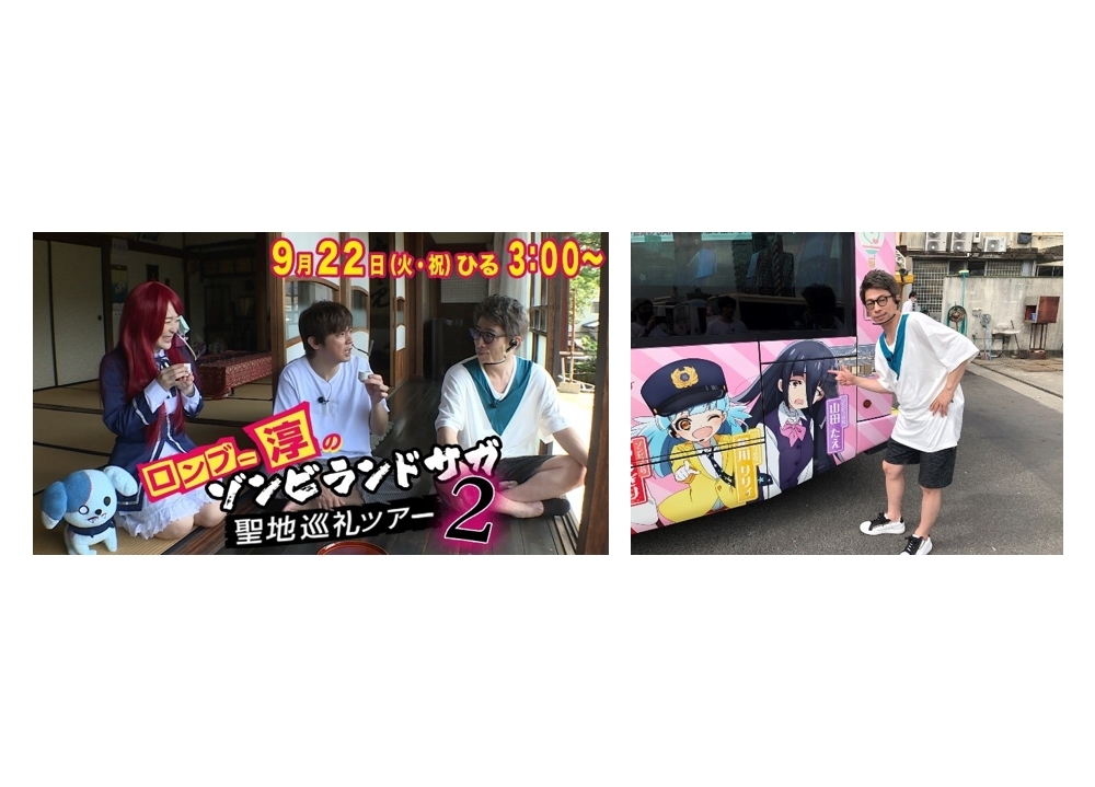 特番『ロンブー淳のゾンビランドサガ聖地巡礼ツアー２』9/22放送決定！ナレーションは声優・本渡楓が担当