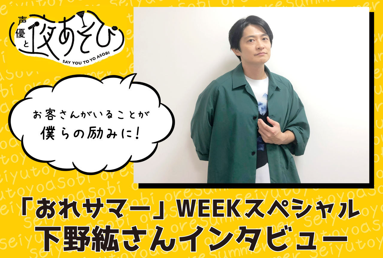 『声優と夜あそび』おれサマーWEEK 下野紘インタビュー【連載第3回】