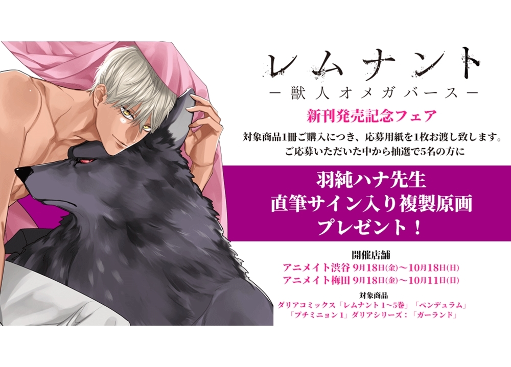 累計95万部突破の大人気シリーズ待望の5巻『レムナント 5 -獣人オメガバース-』発売！