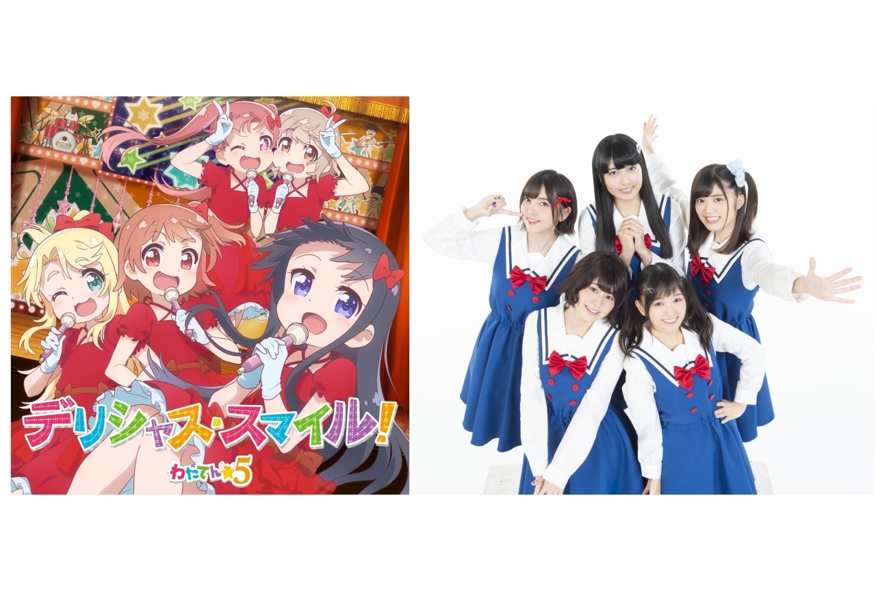 『わたてん』声優の歌唱ユニット「わたてん☆5」1stアルバム発売