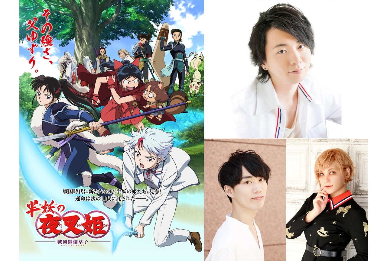 秋アニメ『半妖の夜叉姫』追加声優に木村良平、浦尾岳大、ファイルーズあい