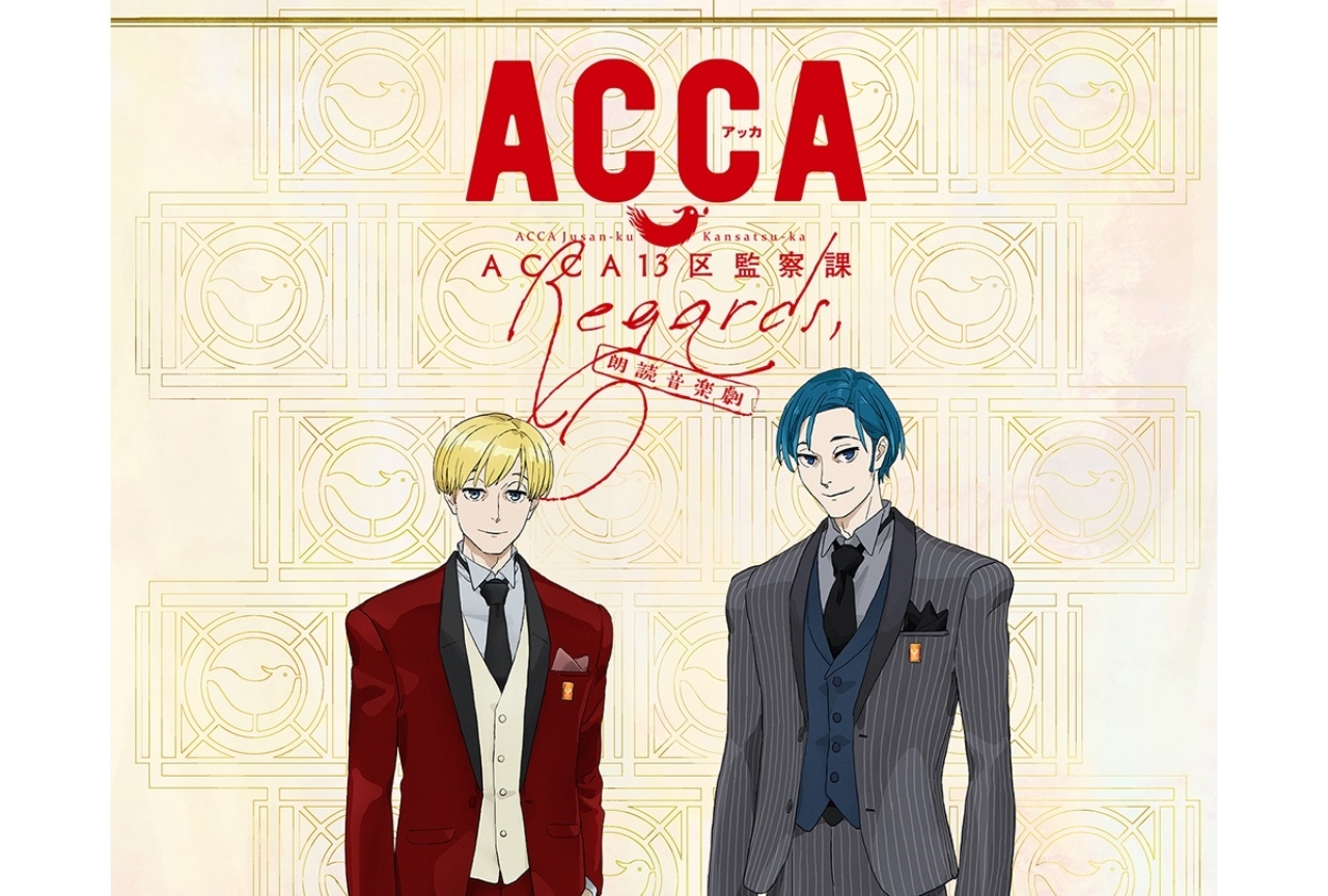 朗読音楽劇「ACCA13区監察課 Regards,」が11/8に開催