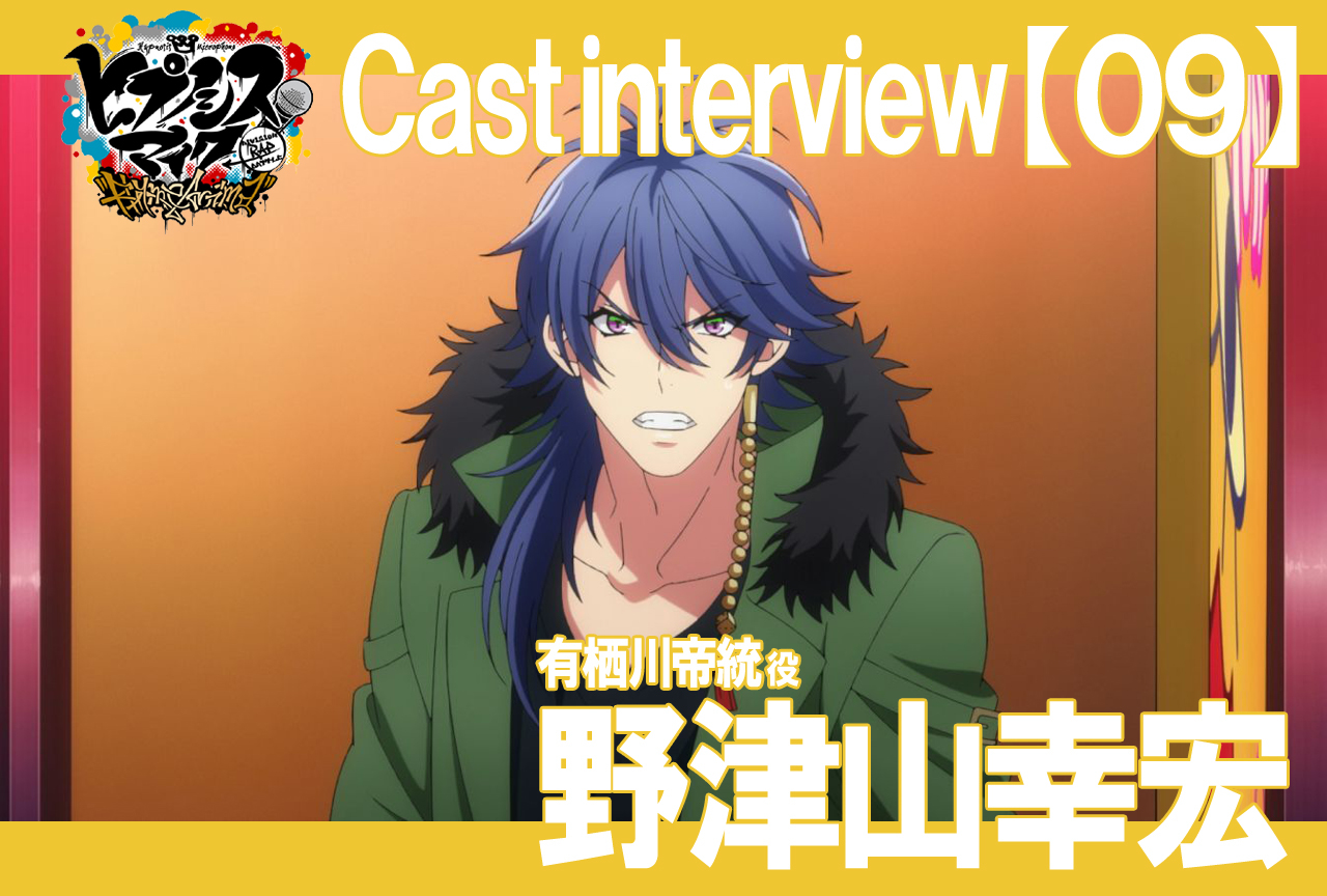 秋アニメ『ヒプマイ』野津山幸宏インタビュー【連載Vol.9】