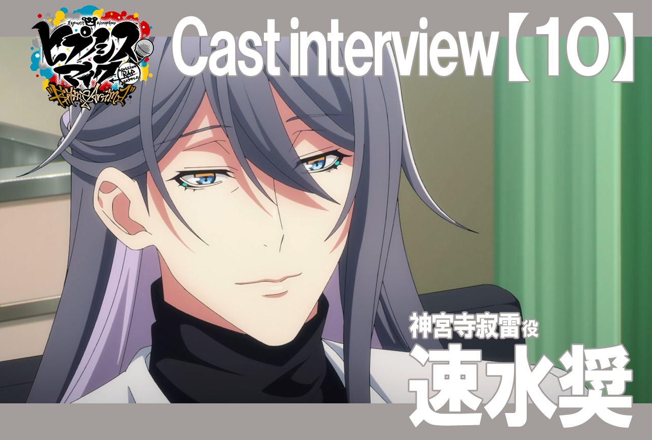 秋アニメ『ヒプマイ』速水奨インタビュー【連載Vol.10】