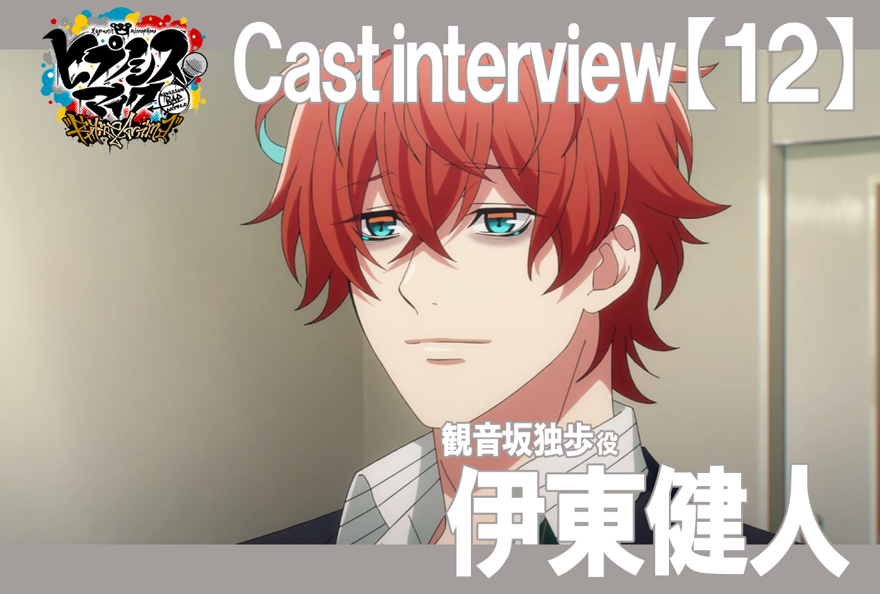 秋アニメ『ヒプマイ』伊東健人インタビュー【連載Vol.12】