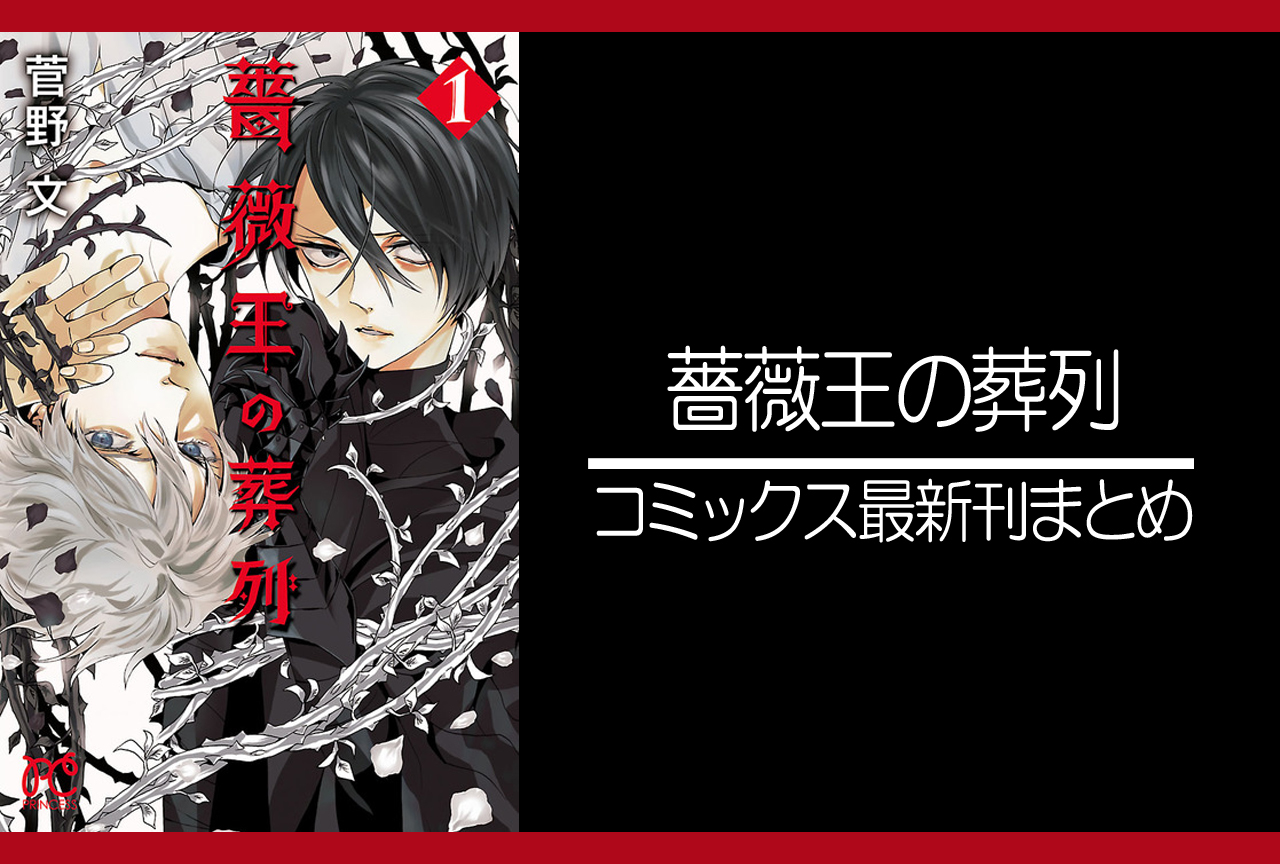 薔薇王の葬列｜漫画最新刊あらすじ・発売日まとめ【ネタバレ注意】