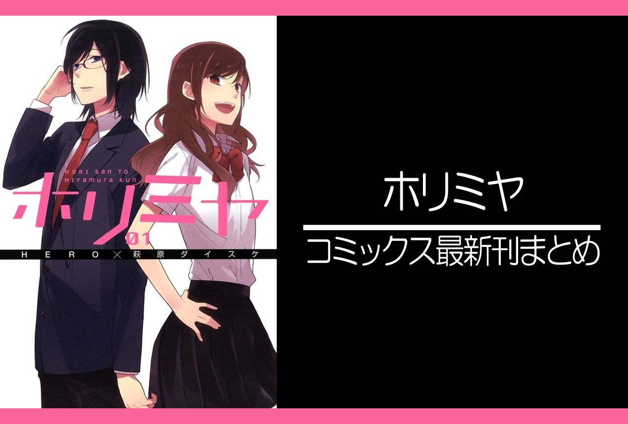 ホリミヤ｜漫画最新刊あらすじ・発売日まとめ【ネタバレ注意】