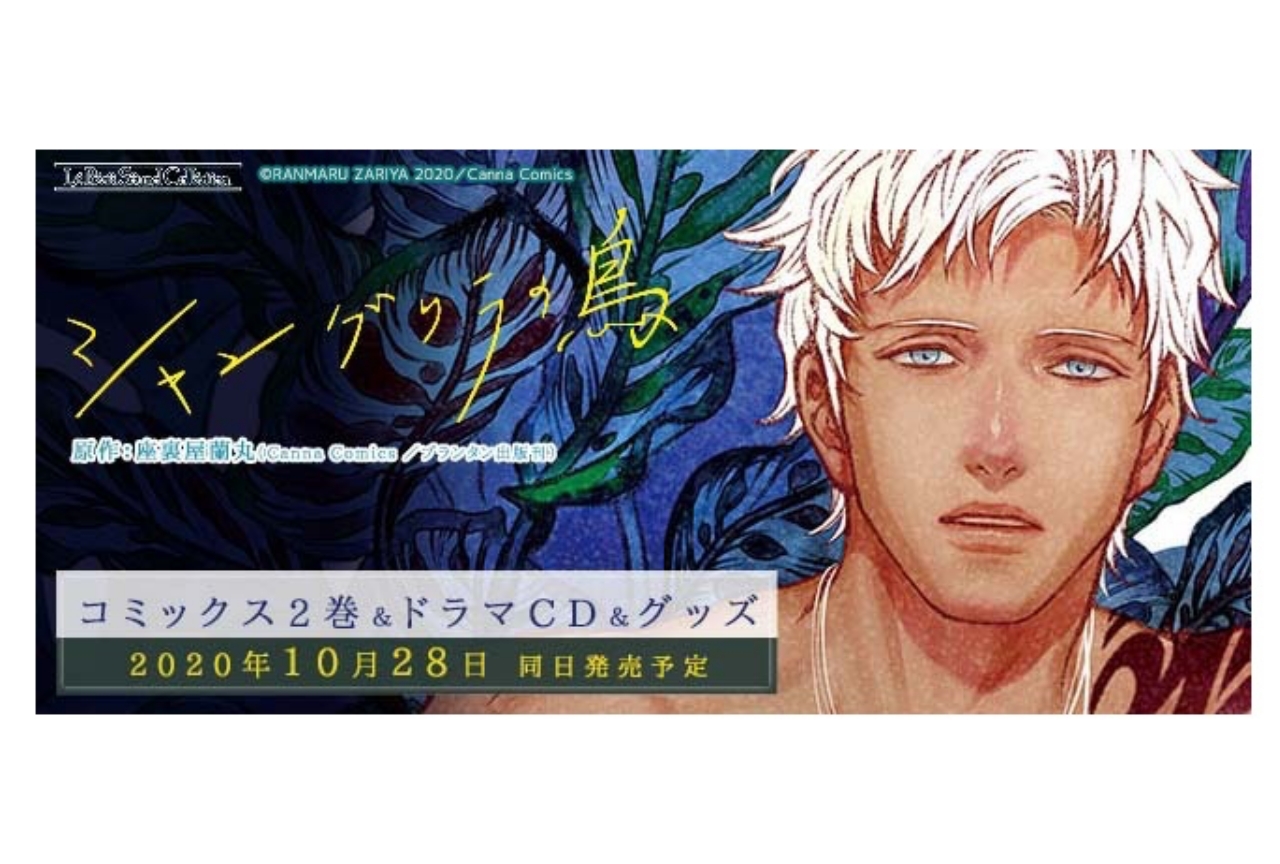 『シャングリラの鳥』コミックス第2巻・ドラマCD・グッズが発売