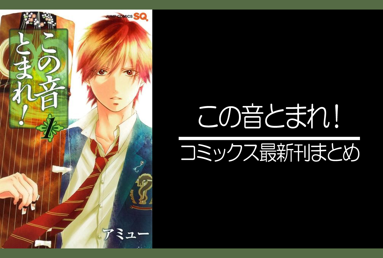 この音とまれ！｜漫画最新刊（次は30巻）発売日まとめ